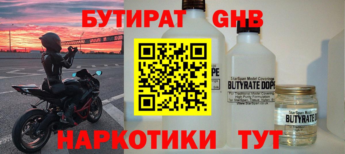 БУТИРАТ бутандиол  Вход с VPN  Городец 