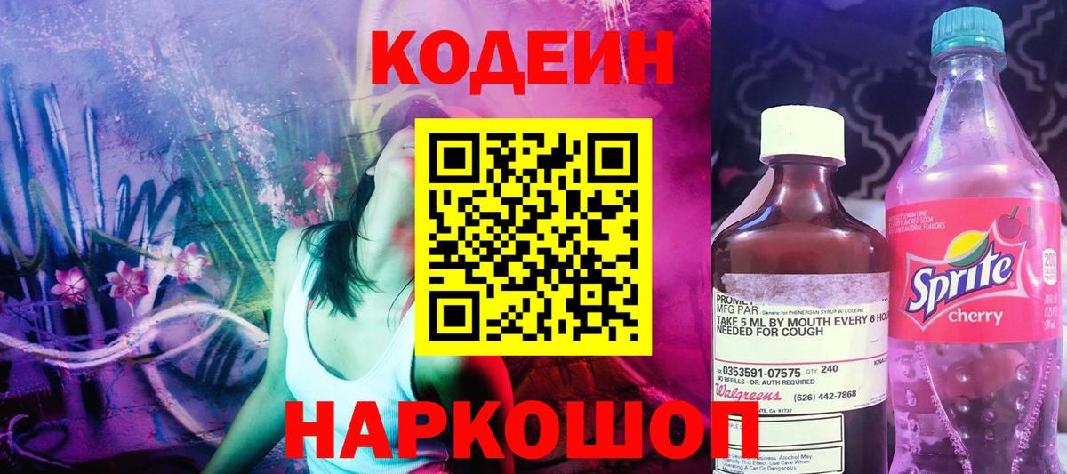 Городец  Кодеиновый сироп Lean Purple Drank  Вход с VPN  Codein Purple Drank 