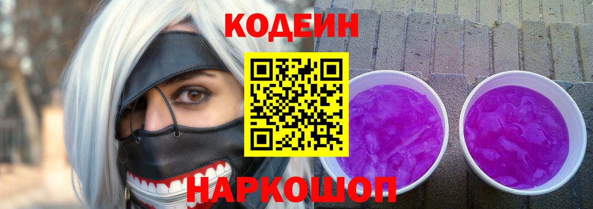 Codein Purple Drank Городец