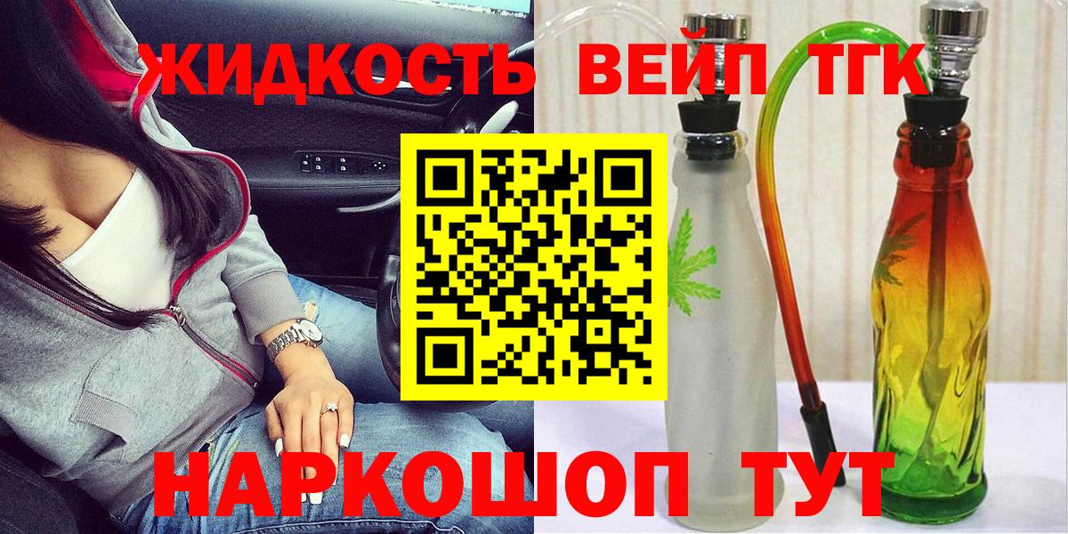 ТГК жижа  Вход с VPN  ТГК вейп с тгк  Городец 